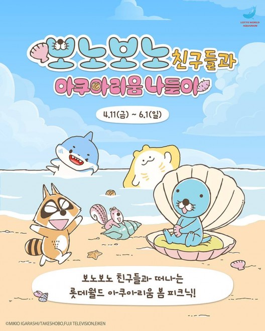 Bonobono’s Aquarium Walk with Friends